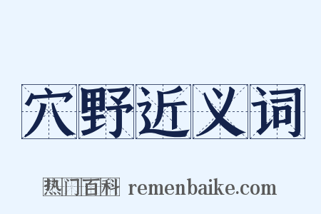 穴野近义词是什么意思的图片